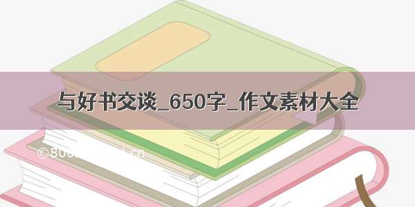 与好书交谈_650字_作文素材大全