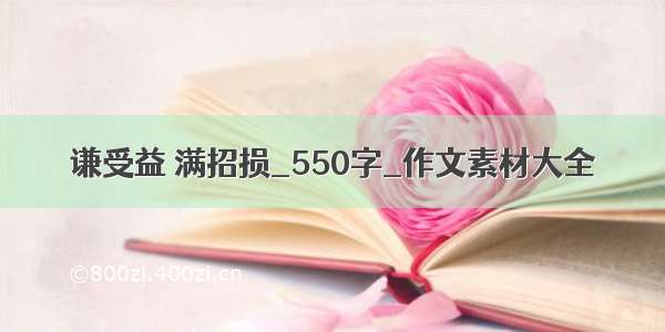 谦受益 满招损_550字_作文素材大全