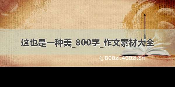 这也是一种美_800字_作文素材大全