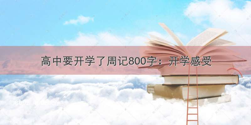 高中要开学了周记800字：开学感受