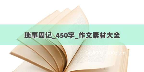 琐事周记_450字_作文素材大全