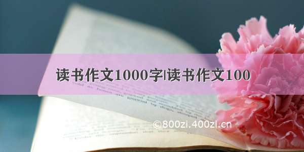 读书作文1000字|读书作文100