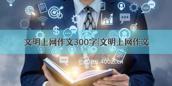 文明上网作文300字|文明上网作文