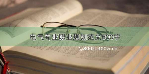 电气专业职业规划范文800字