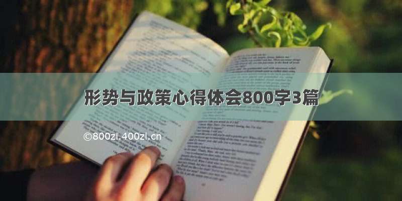 形势与政策心得体会800字3篇