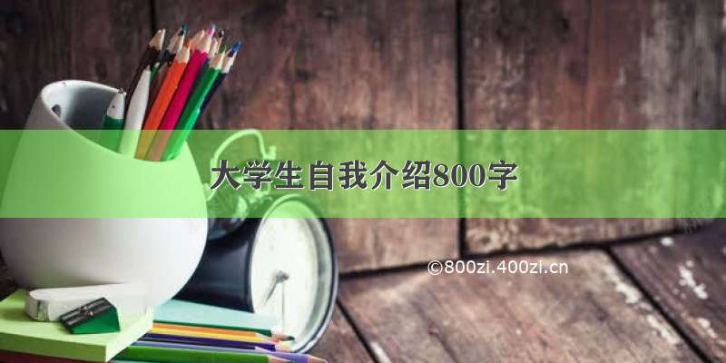 大学生自我介绍800字