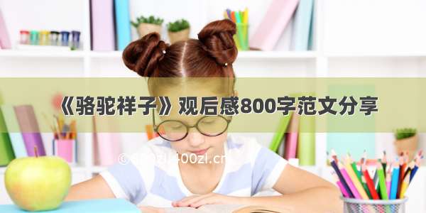 《骆驼祥子》观后感800字范文分享