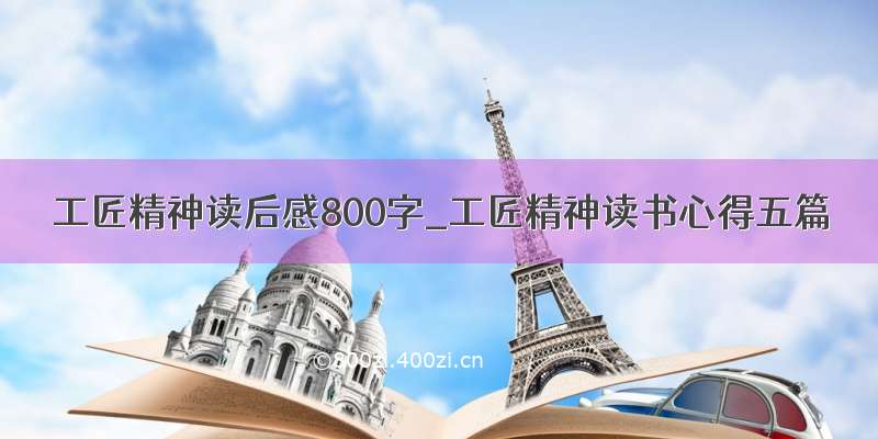 工匠精神读后感800字_工匠精神读书心得五篇