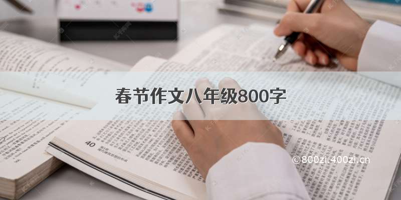 春节作文八年级800字