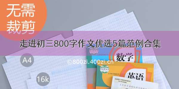 走进初三800字作文优选5篇范例合集