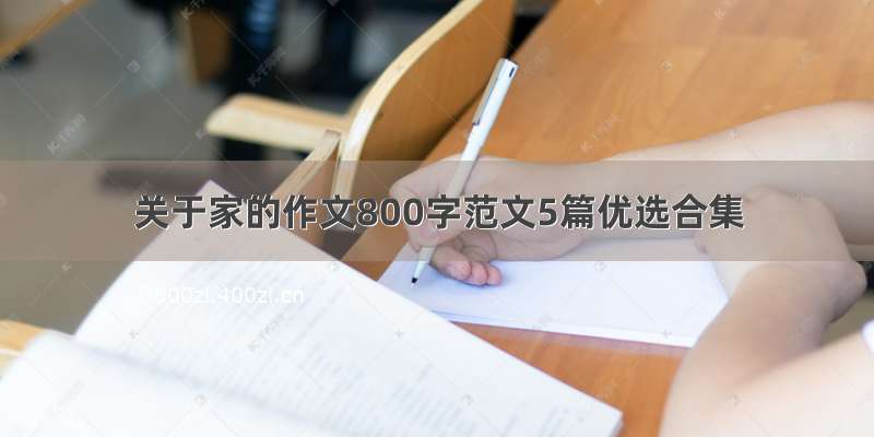 关于家的作文800字范文5篇优选合集