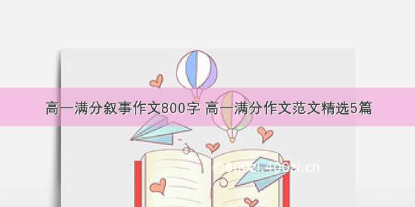 高一满分叙事作文800字 高一满分作文范文精选5篇