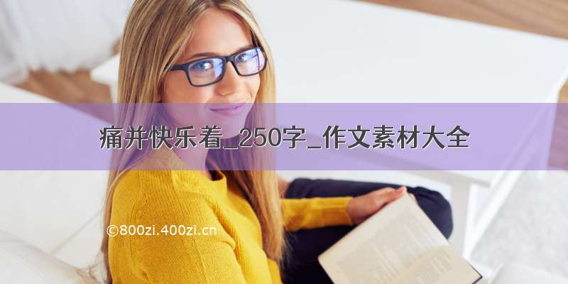 痛并快乐着_250字_作文素材大全