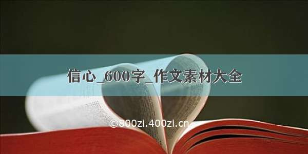 信心_600字_作文素材大全