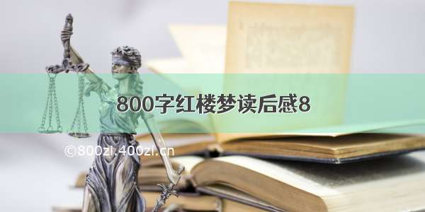 800字红楼梦读后感8