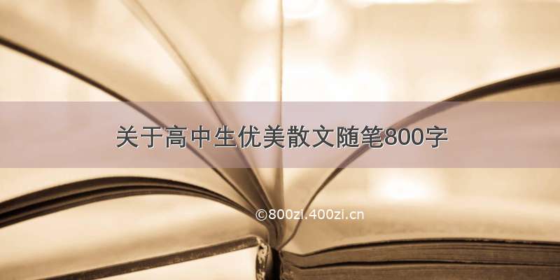 关于高中生优美散文随笔800字