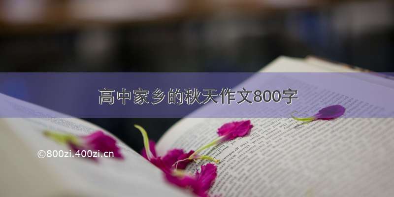 高中家乡的秋天作文800字