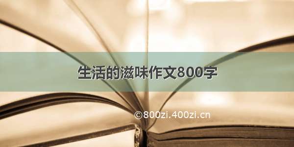 生活的滋味作文800字