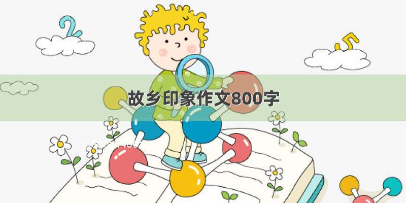 故乡印象作文800字