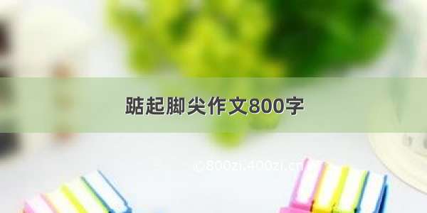 踮起脚尖作文800字