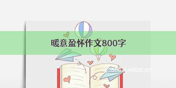 暖意盈怀作文800字