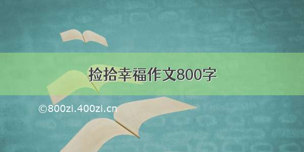 捡拾幸福作文800字