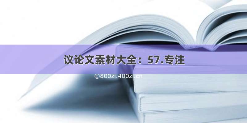 议论文素材大全：57.专注