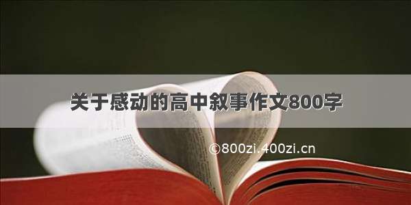 关于感动的高中叙事作文800字