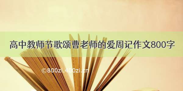 高中教师节歌颂曹老师的爱周记作文800字