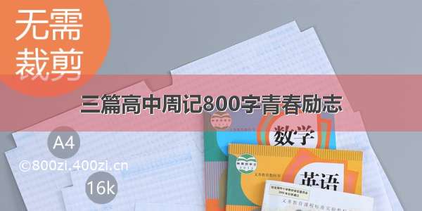 三篇高中周记800字青春励志