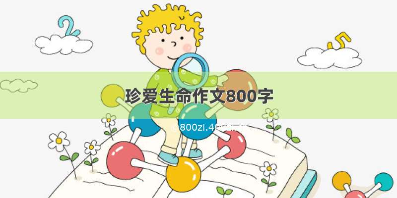 珍爱生命作文800字