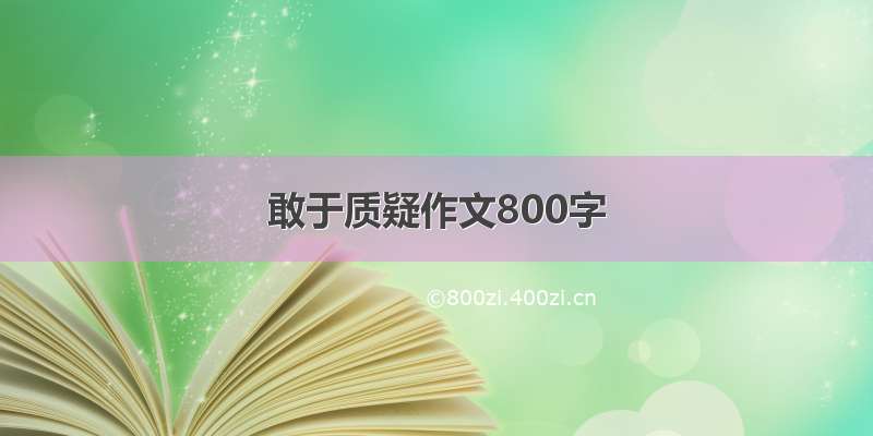 敢于质疑作文800字