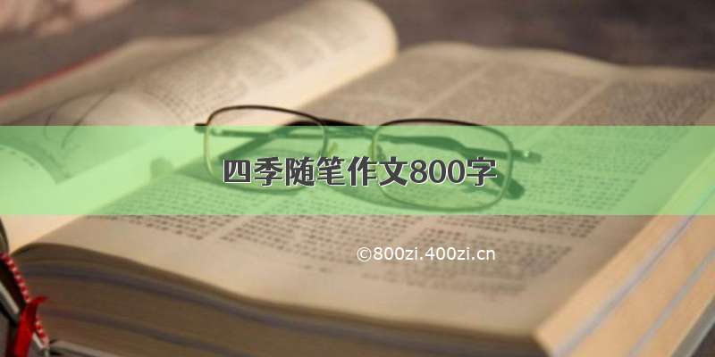 四季随笔作文800字