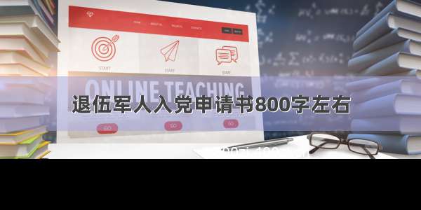 退伍军人入党申请书800字左右