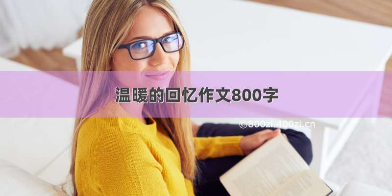 温暖的回忆作文800字