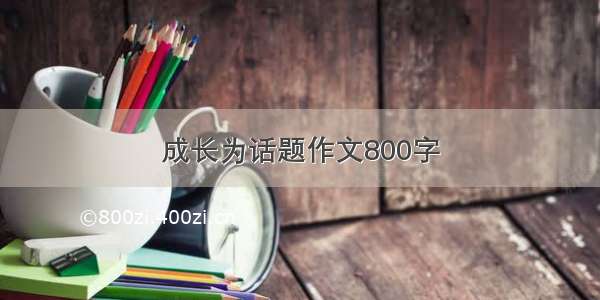 成长为话题作文800字