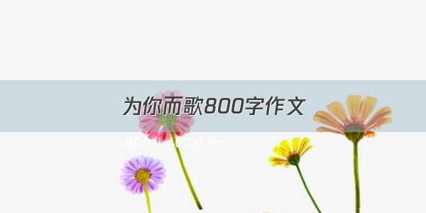 为你而歌800字作文