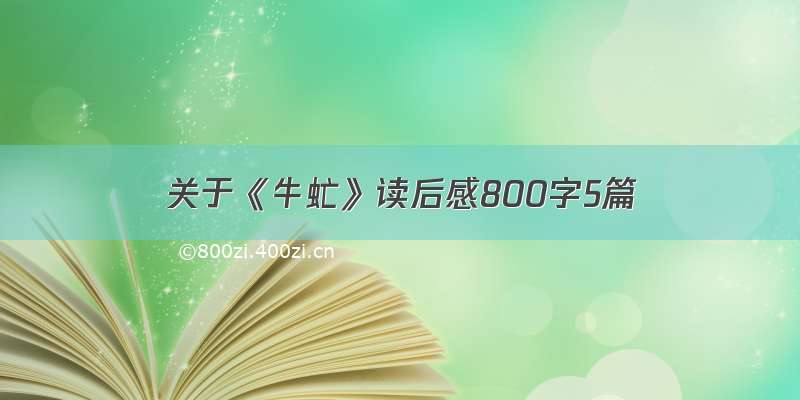 关于《牛虻》读后感800字5篇