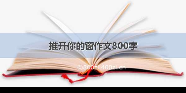 推开你的窗作文800字