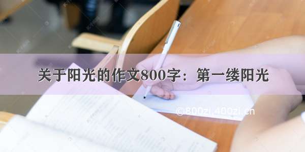 关于阳光的作文800字：第一缕阳光