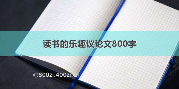 读书的乐趣议论文800字