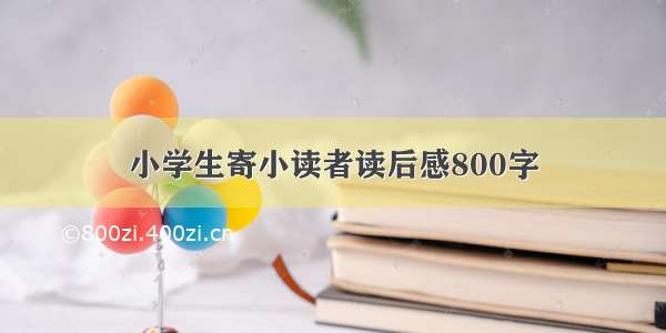 小学生寄小读者读后感800字