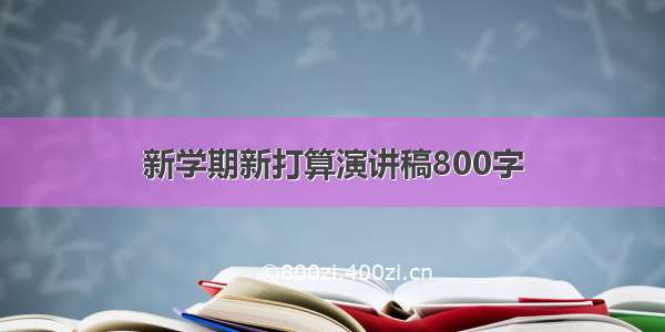 新学期新打算演讲稿800字