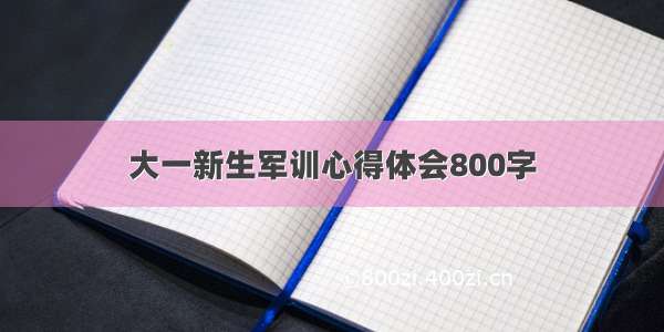 大一新生军训心得体会800字