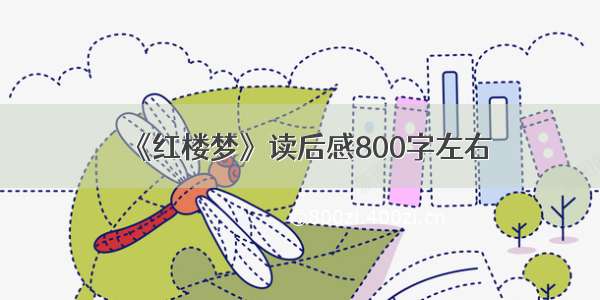 《红楼梦》读后感800字左右