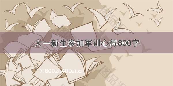 大一新生参加军训心得800字