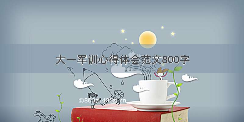 大一军训心得体会范文800字