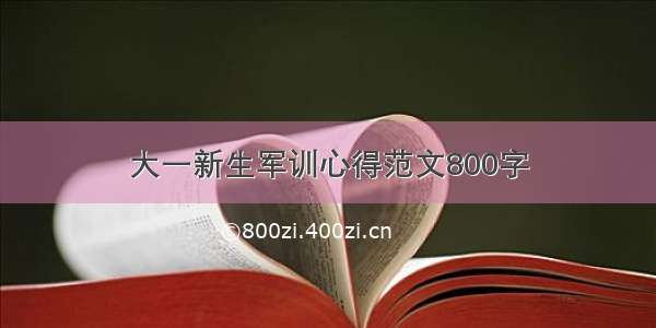 大一新生军训心得范文800字