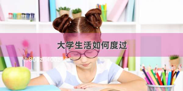 大学生活如何度过