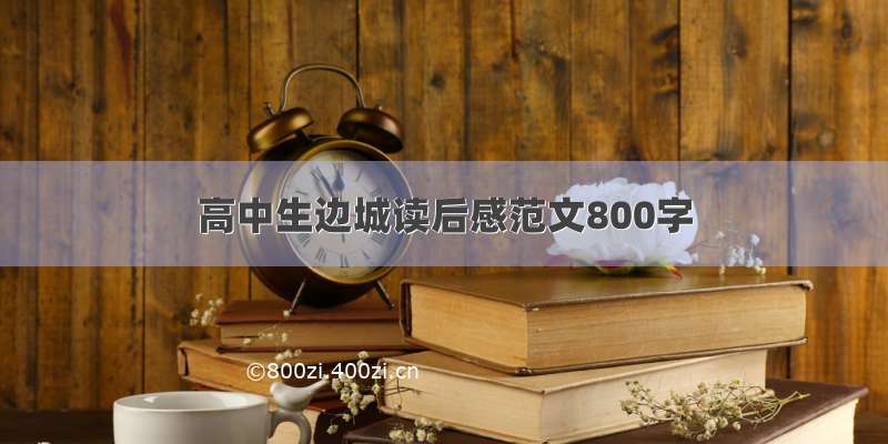 高中生边城读后感范文800字